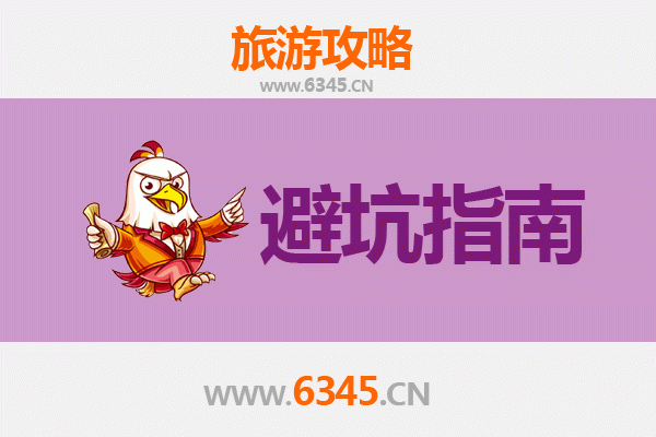 上饶信州旅游全攻略：资深博主亲授几大忠告与须知