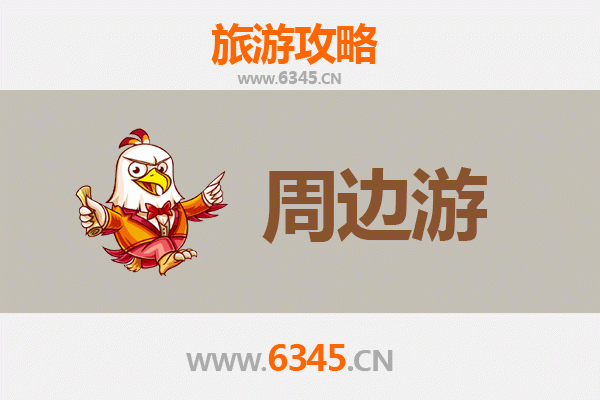 上饶信州周边游攻略：探索赣东北的自然与人文瑰宝