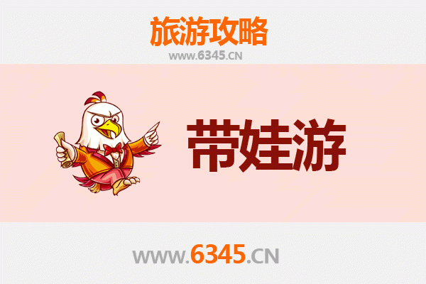 上饶信州亲子游攻略：带孩子必去的五大宝藏地