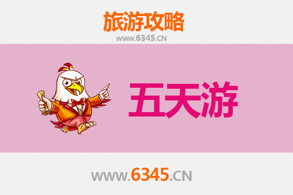 上饶信州五天四夜深度游攻略及预算全解析