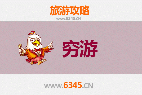 上饶信州一人穷游全攻略：百元玩转古韵小城