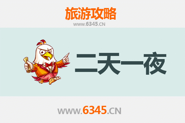 上饶信州两天一夜深度游攻略及预算指南