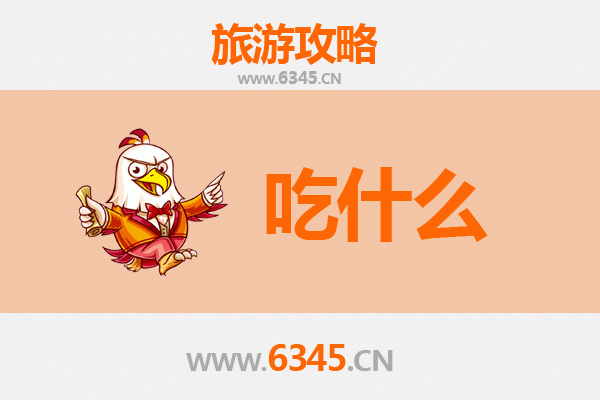 上饶信州美食必吃清单：舌尖上的赣味之旅
