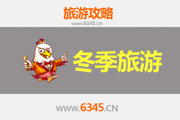 上饶信州冬季旅游全攻略：漫游古韵与自然奇景的暖心之旅